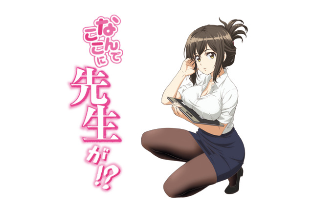 「なんでここに先生が!?」ドジっ子教師と生徒が繰り広げるラブコメがアニメ化決定 画像