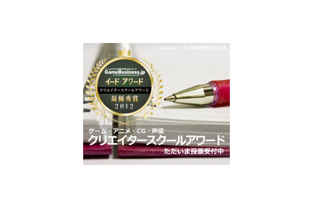 ゲーム・アニメ・CG・声優 の専門学校の評価　アンケート実施中 画像