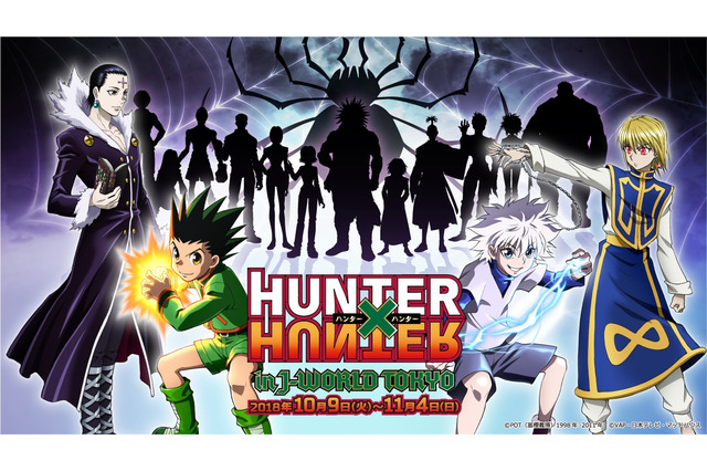 「HUNTER×HUNTER」連載再開記念イベント開催！「幻影旅団編」モチーフのゲーム登場 画像