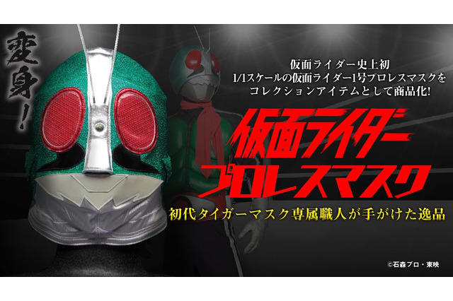 「仮面ライダー」史上初！1号のマスクが“本物のプロレスマスク”で商品化 画像