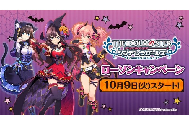 「デレマス」志希、文香、美嘉がハロウィンコスに変身！ LAWSONコラボの情報発表 画像