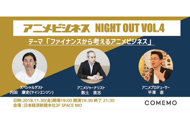 「COMEMO×アニメビジネス」第4弾は“ファイナンス”に迫る　ツインエンジン取締役がゲストに 画像