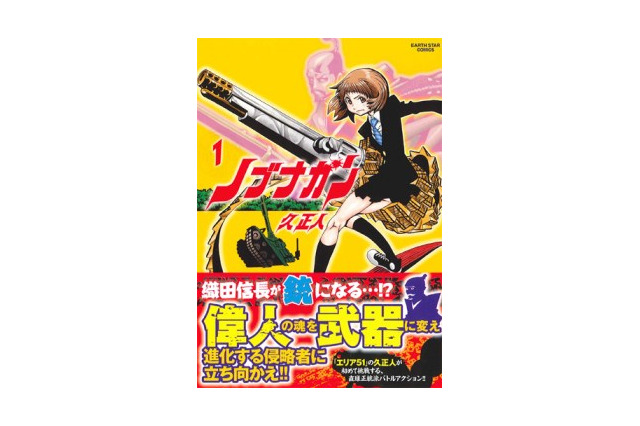 「ノブナガン」アニメ企画進行中　コミック アース・スター連載のバトルマンガ 画像