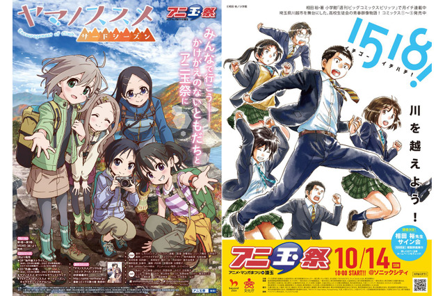 第6回アニ玉祭「ヤマノススメ」「1518！」 特別イベント開催決定 画像