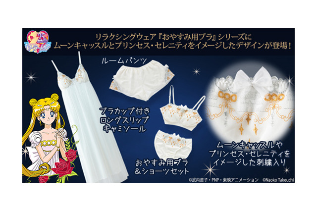 「セーラームーン」プリンセス・セレニティのラグジュアリーさをお部屋で♪ “リラクシングウェア”新登場 画像