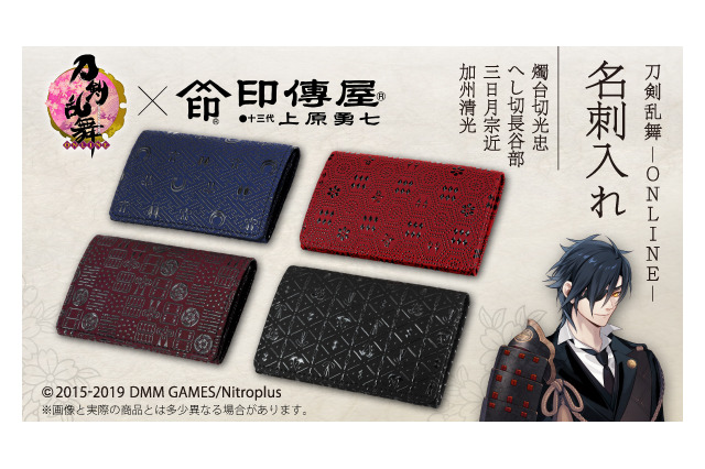 「刀剣乱舞」×伝統工芸「甲州印伝」の名刺入れが登場！燭台切光忠＆へし切長谷部＆三日月宗近＆加州清光イメージ 画像