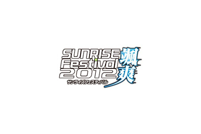 今年の夏も開催　「サンライズフェスティバル2012颯爽」決定　傑作アニメが集合 画像