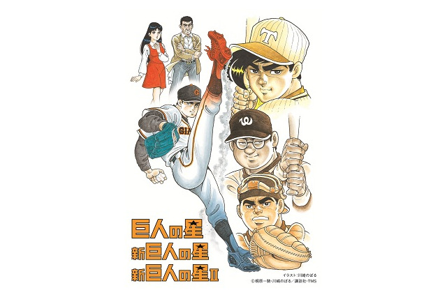 「巨人の星」　ハイクオリティになってBlu-ray Boxシリーズ発売決定　特設サイトもオープン 画像
