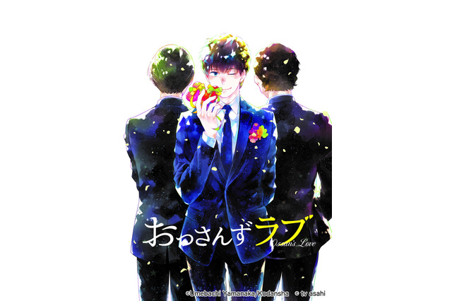大人気ドラマ「おっさんずラブ」がコミカライズ決定！女性マンガ誌「BE・LOVE」にて連載 画像