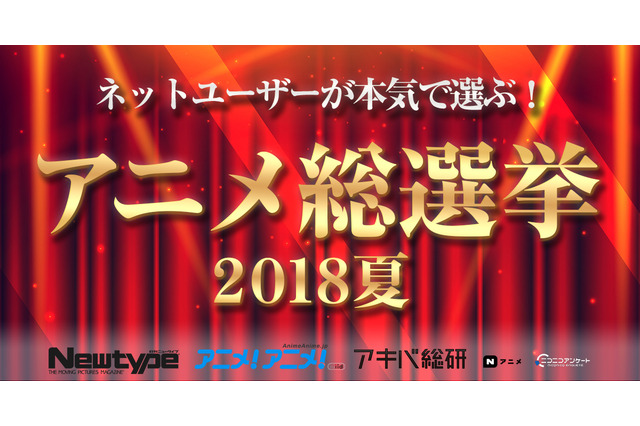 ネットユーザーが本気で選ぶ“2018夏アニメ”は？ 10月13日ニコ生でアンケート実施＆結果発表 画像
