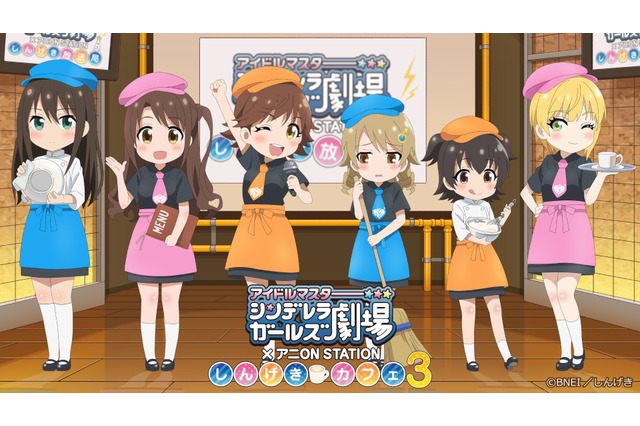「アイマス」アイドル達がカフェ店員姿でお出迎え♪しんげきカフェ第3弾 画像