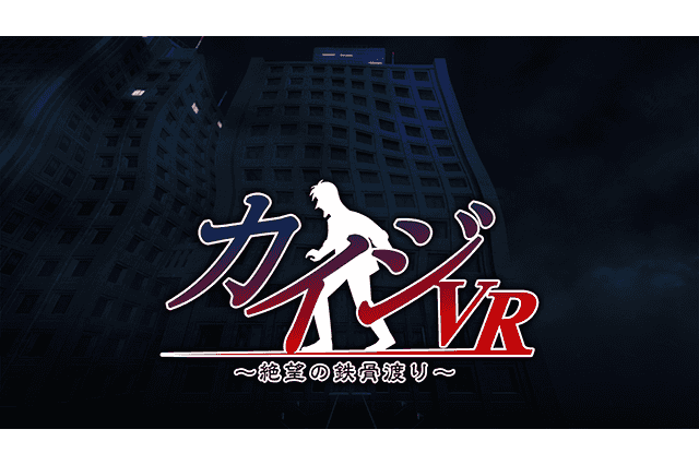 「カイジ」“鉄骨渡り”を気軽に体験!?  “カイジVR”がスマホ向けアプリに 画像