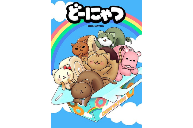 「どーにゃつ」アニメ化、劇場スクリーンに登場　田村ゆかり、藤原啓治らが声の出演 画像