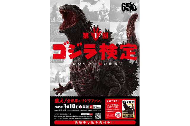 あなたのゴジラ愛が試される！「第1回 ゴジラ検定」が初開催 画像