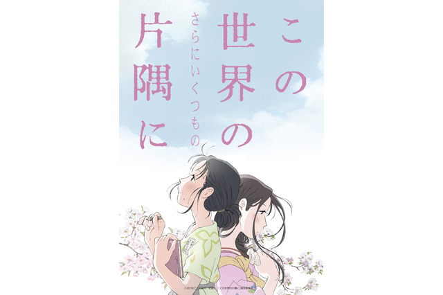 「この世界の（さらにいくつもの）片隅に」公開延期へ 「進行状況について各所で検討を重ねた結果」 画像