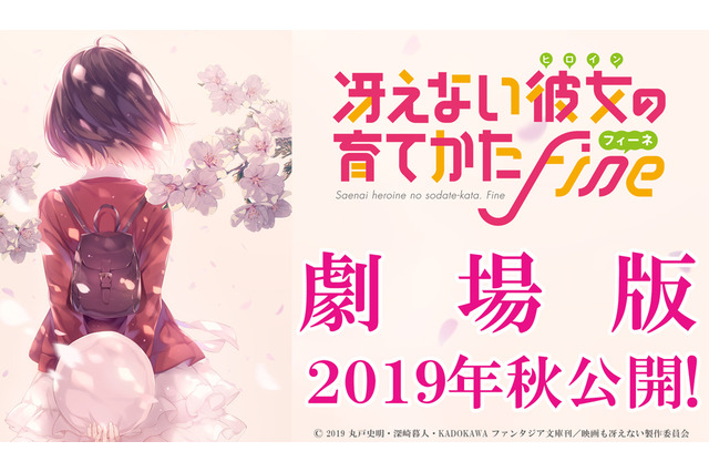 劇場版「冴えカノ」2019年秋に公開！深崎暮人描き下ろしティザー第1弾も 画像