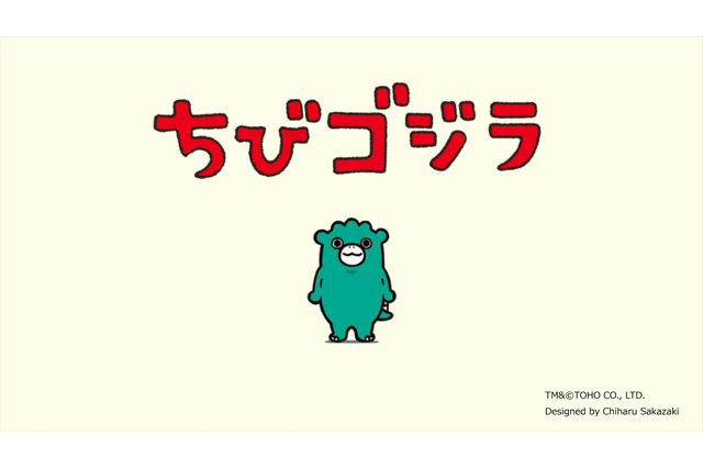 「ちびゴジラ」が早くもアニメ化　絵本プロモーション映像公開 画像