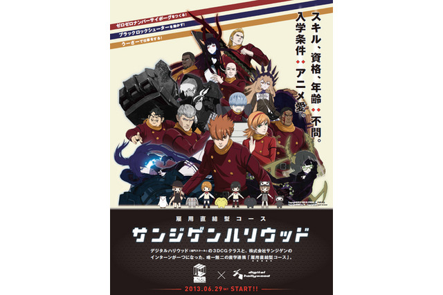 サンジゲンとデジタルハリウッドがCGアニメーターを育成　産学連携で実践的な教育目指す 画像