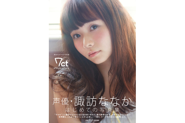 声優・諏訪ななか、1st写真集の表紙公開！各店舗特典も続々発表 画像