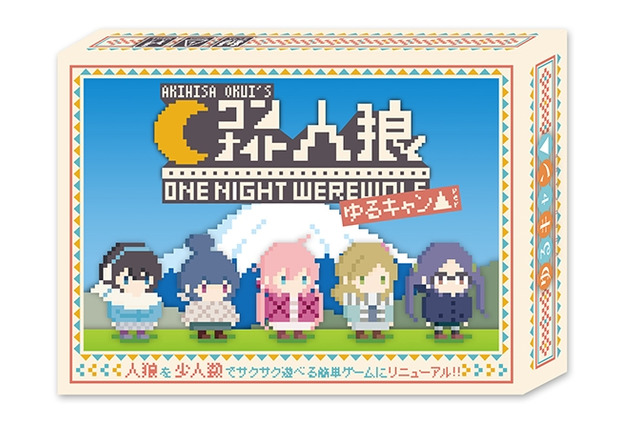 「ゆるキャン△」カレーをこぼした犯人は誰だ!? “ワンナイト人狼”コラボのアナログゲーム発売 画像