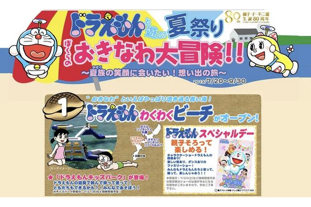 ドラえもんと遊べる沖縄ツアー　H.I.S.が販売開始、藤子・F・不二雄生誕80周年記念 画像