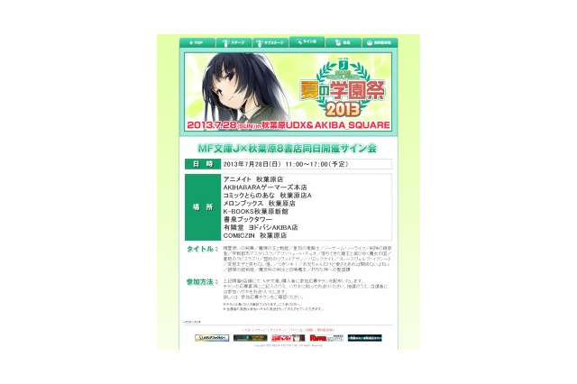 MF文庫Jが秋葉原8書店でサイン会一斉開催　「夏の学園祭2013」 画像