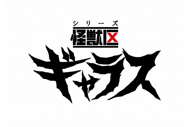 オリジナル怪獣ドラマ「シリーズ怪獣区 ギャラス」制作決定！ スタッフも明らかに 画像