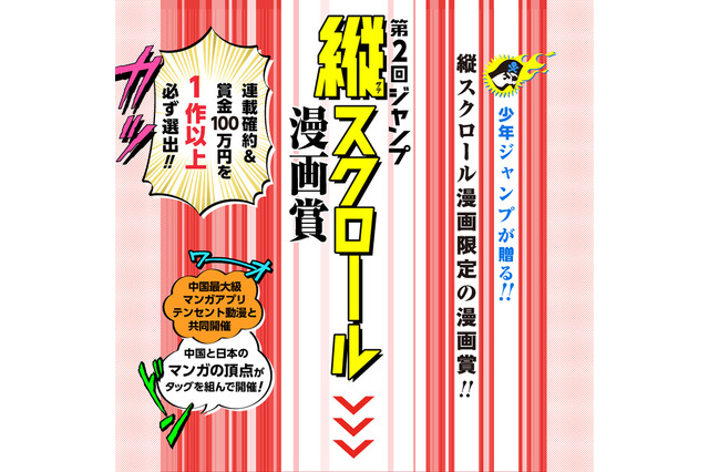 「ジャンプ縦スクロール漫画賞」第2回は中国アプリ「テンセント動漫」と共同開催 画像