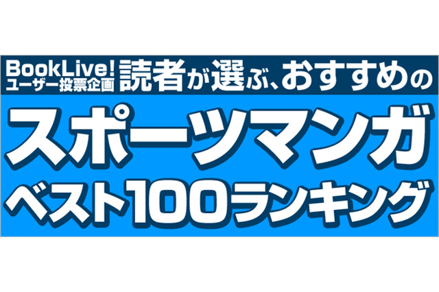 読まずに死ねない！絶対外さない！ 3400票から選ばれた“おすすめしたいスポーツマンガ”発表 画像