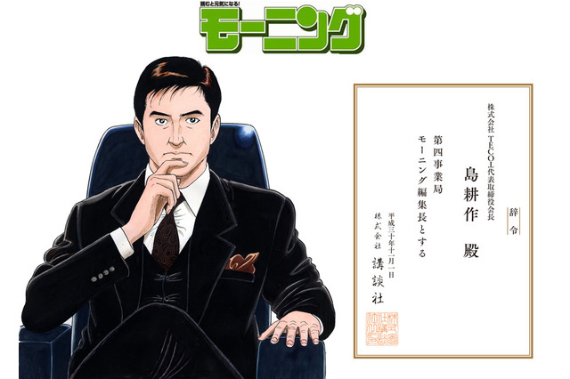 島耕作が「モーニング」編集長に就任！「世界のおとなたちに刺さる漫画を」 画像