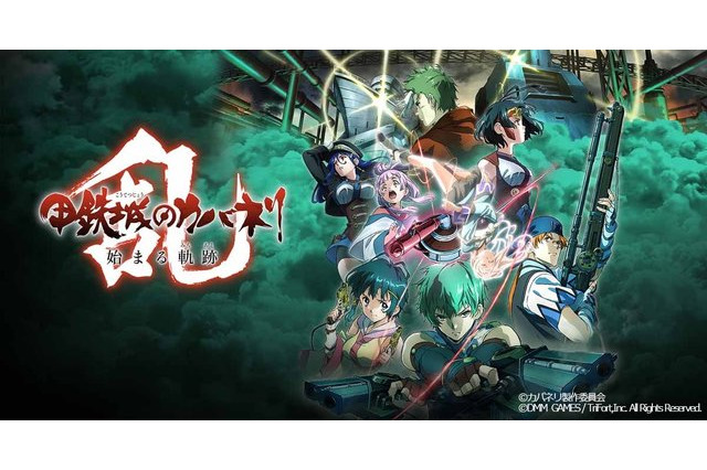 「甲鉄城のカバネリ」ゲームアプリ、12月リリース決定！ 本編“その後”の新たな物語が始まる 画像