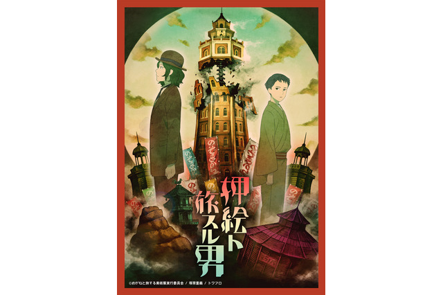 梶裕貴＆細谷佳正が兄弟役を演じる「押絵ト旅スル男」上映会が東京で開催！塚原重義監督によるトークも 画像