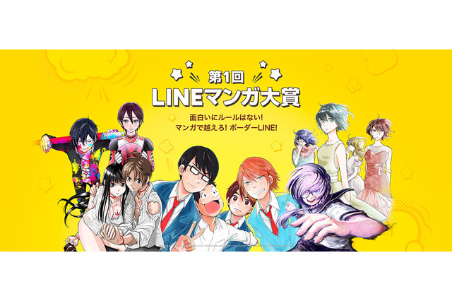 「LINEマンガ」マンガコンテストを初開催　大賞は連載・コミックス化確約、賞金300万円 画像