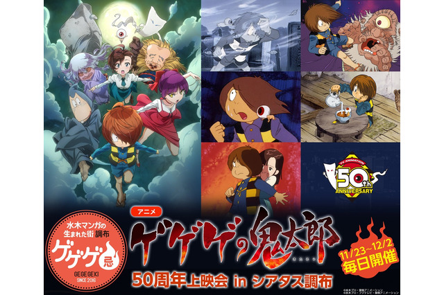 「ゲゲゲの鬼太郎」50周年上映イベントが“10日間連続”開催！ ゲストに野沢雅子ら 画像