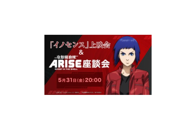 「攻殻機動隊ARISE」座談会がニコ生に　黄瀬和哉、冲方丁、石川光久がイノセンスからARISEまで 画像