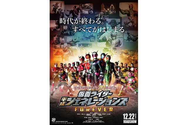 劇場版「仮面ライダー」本ポスターに“平成”を生きたヒーロー20人が集結！ キャスト＆特典情報も 画像