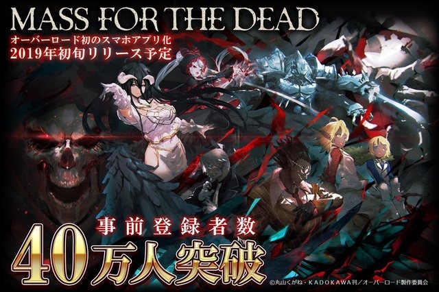 「オーバーロード」アプリゲーム“MASS FOR THE DEAD”　キービジュアル＆ストーリーが遂に発表！ 画像