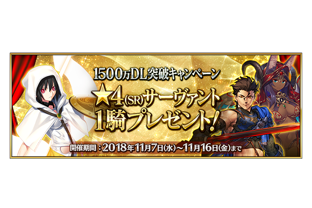 「FGO」1500万DLキャンペーン開催！ ★4サーヴァントプレゼントや呼符10枚配布も 画像