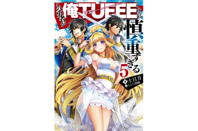 「この勇者が俺TUEEEくせに慎重すぎる」TVアニメ化！ 「リゼロ」「ゴブスレ」WHITE FOXが制作 画像