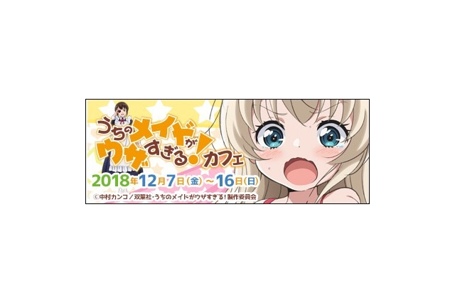 「うちのメイドがウザすぎる！」ウザすぎる（？）メイドカフェ開催　つばめの美味しい料理が食べられる!? 画像