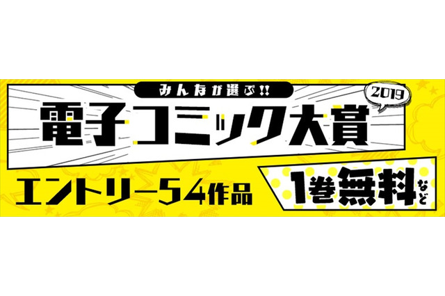 平成最後にヒットしそうな電子コミックはどれだ!?「みんなが選ぶ!!電子コミック大賞2019」開催 画像