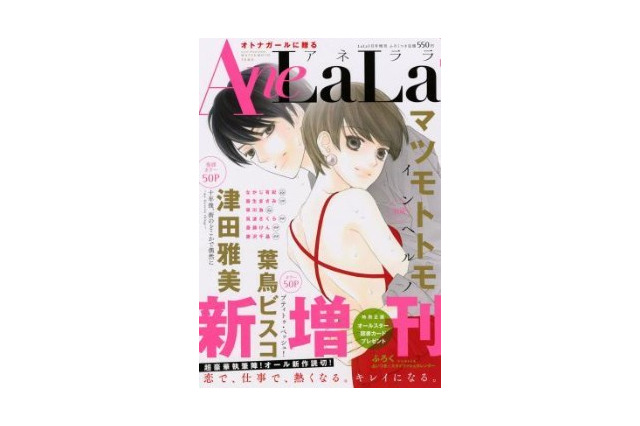 少しオトナの「LaLa」　白泉社から新増刊「AneLaLa」、津田雅美や葉鳥ビスコ作品掲載 画像