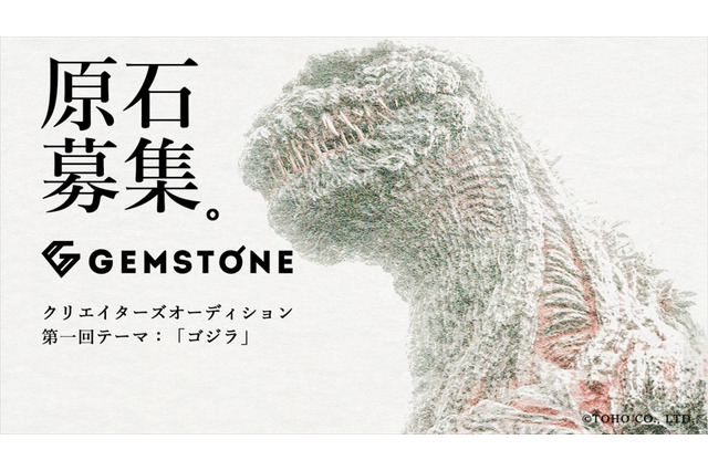 第1弾は「ゴジラ」がテーマ 東宝＆AlphaBoatがクリエイター発掘プロジェクト「GEMSTONE」始動 画像