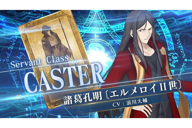 「FGO アーケード」★5キャスター“諸葛孔明〔エルメロイII世〕”実装！ 最終再臨姿はやっぱり... 画像