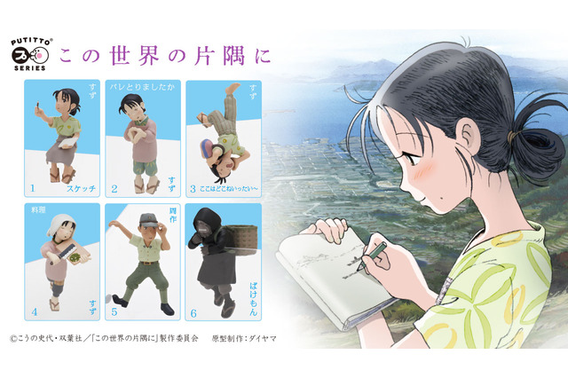 「この世界の片隅に」コップのフチのすずがキュート♪ ミニフィギュア“PUTITTOシリーズ”に登場 画像