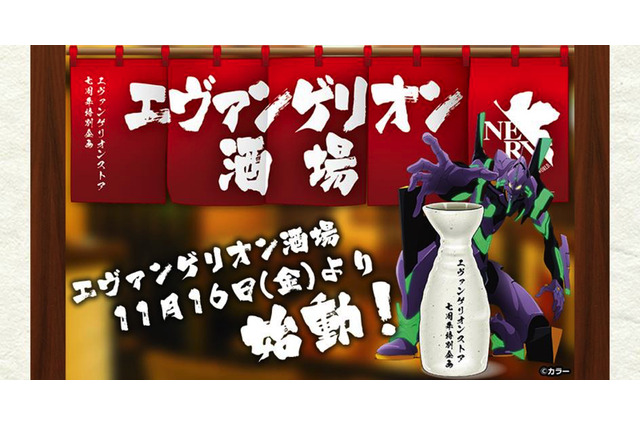 「エヴァンゲリオン」の“大衆居酒屋”オープン!? 「見知らぬ、天丼」など、ここだけの酒場メニューに注目！ 画像