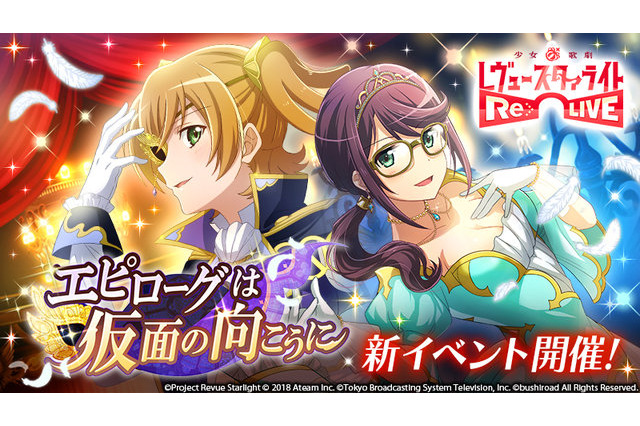 「スタリラ」新イベントは“オペラ座の怪人”！ 大場なな＆星見純那、役に扮した舞台少女に 画像