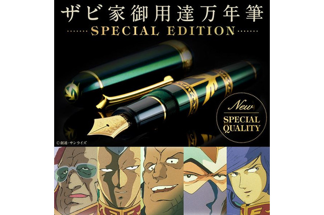 「ガンダム」圧倒的じゃないか、このクオリティは…！ “ザビ家”御用達の万年筆が登場 画像