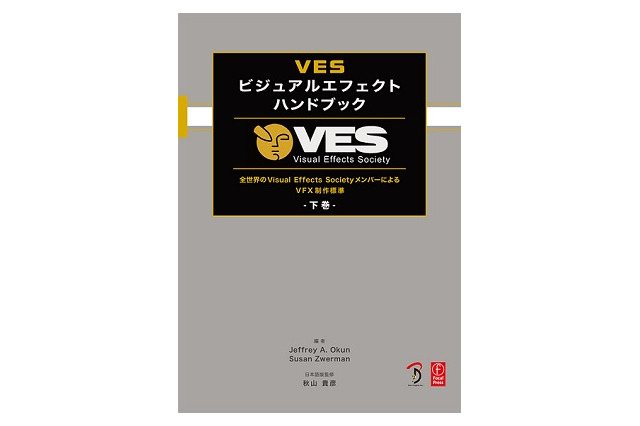 「VESビジュアルエフェクトハンドブック」下巻刊行　VFX制作標準を網羅 画像