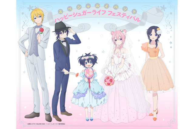 「ハッピーシュガーライフ」イベントビジュアルが公開 花澤香菜＆久野美咲らコメントも 画像